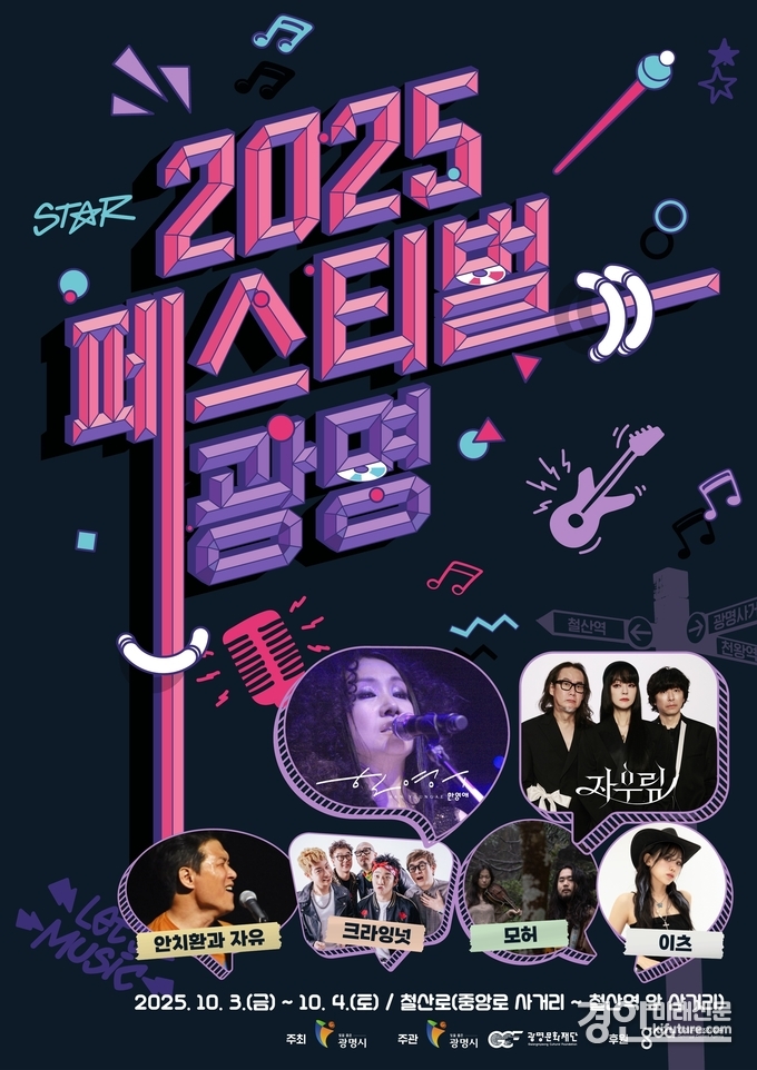 광명시 ‘2025 페스티벌 광명’ 홍보물. <사진=광명시>