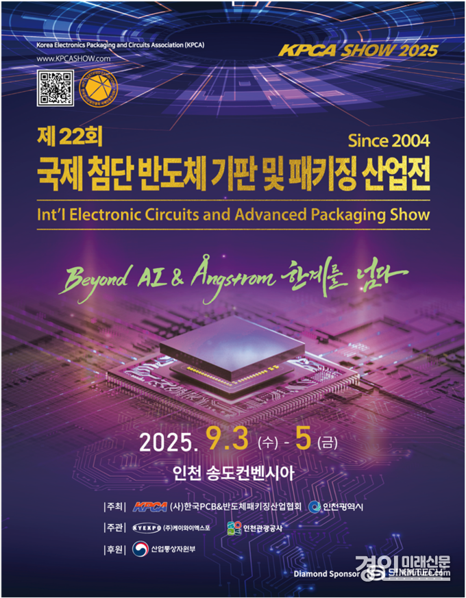 ‘KPCAShow 2025 국제첨단반도체기판 및 패키징산업전’ 홍보물. <사진=인천시>