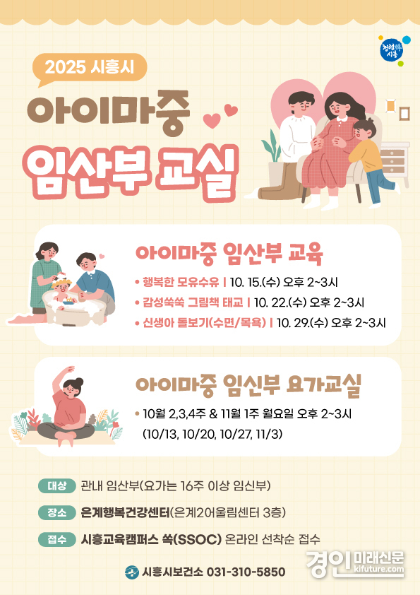 시흥시, 아이마중 임산부 교실 안내문. <사진=시흥시>