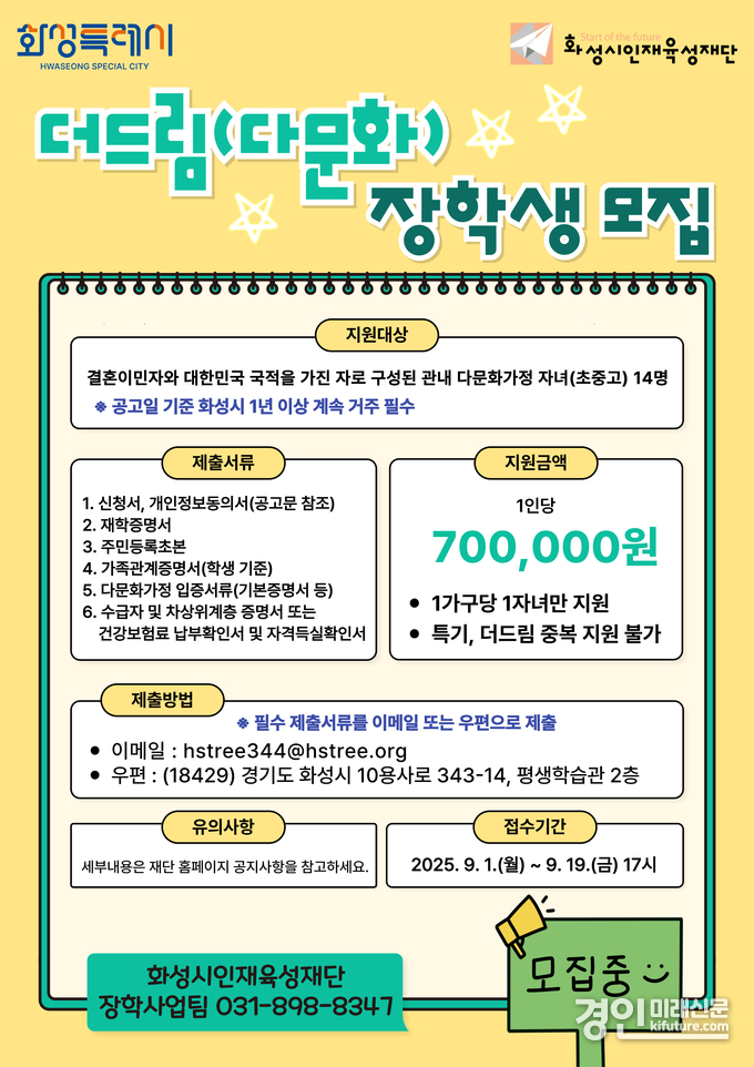 2025년 화성시인재육성재단 더드림 장학생 모집 안내문. <사진=화성시인재육성재단>