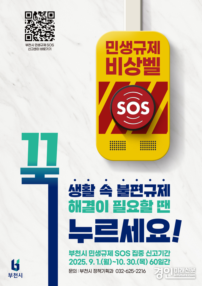 민생규제 SOS 집중신고기간 안내문. <사진=부천시>