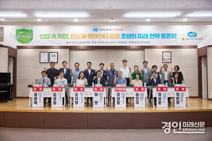 산업 속 자연, 반도체 클러스터 공원 조성의 미래 전략 토론회 관계자들이 기념촬영을 하고 있다. <사진=경기도의회>