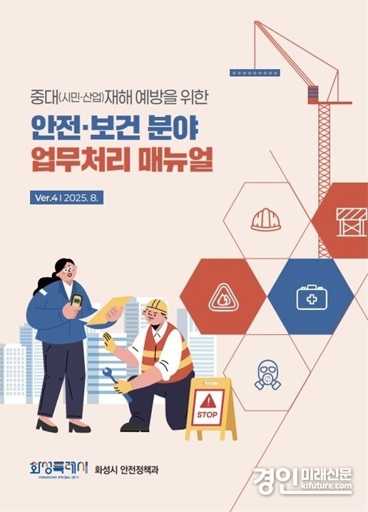 화성시 중대시민·산업재해 예방 안전보건분야 업무처리 매뉴얼 표지. <사진=화성시>