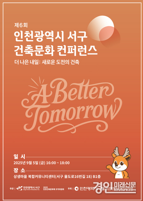 인천 서구, 제6회 건축문화 컨퍼런스 개최 홍보물. <사진=서구>