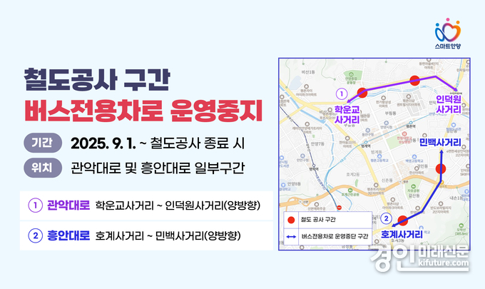안양시 관악대로 흥안대로 철도 공사 구간 버스전용차로 운영 중지 노선도. <사진=안양시>