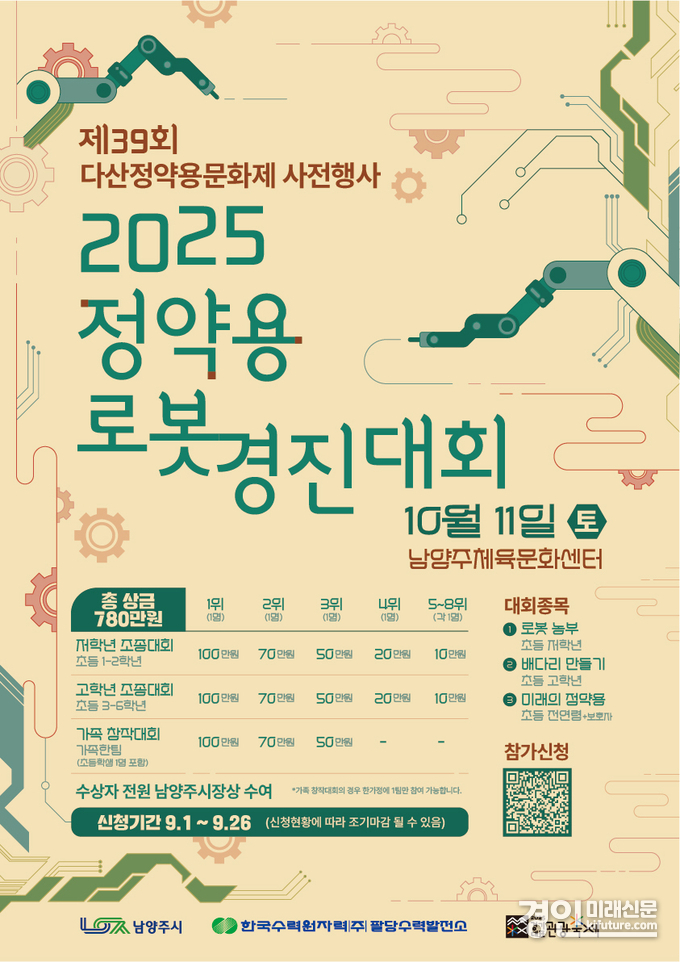 2025 정약용 로봇경진대회 참가자 모집 안내문. <사진=남양주시>