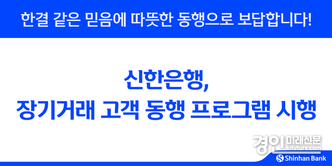 장기거래 고객 동행 프로그램 홍보물. <사진=신한은행>
