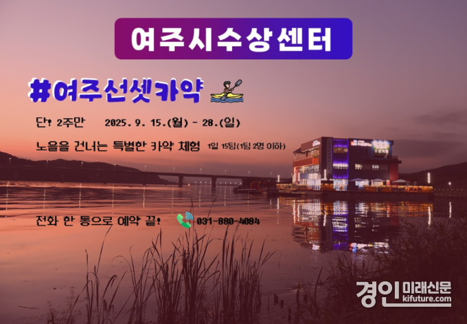 ‘선셋 카약 체험’ 홍보물. <사진=여주도시공사>