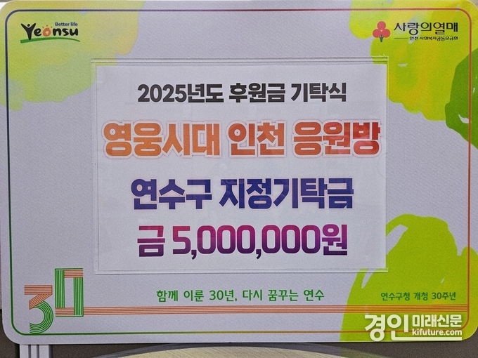 임영웅 팬클럽 ‘영웅시대 인천 응원방’ 인천 연수구 500만 원 기부 홍보물. <사진=연수구>