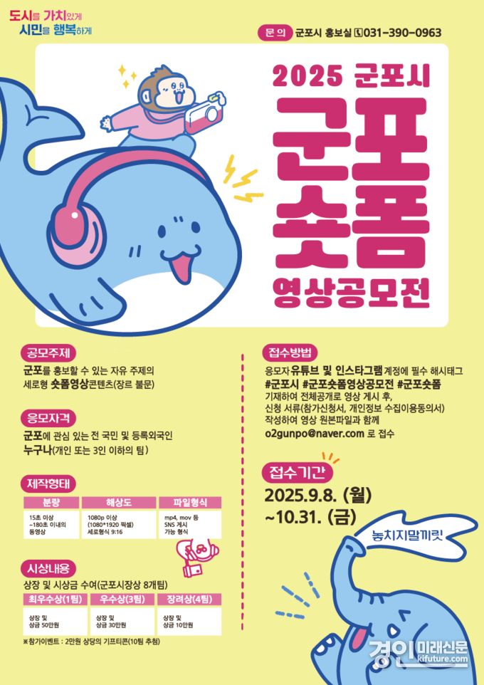 2025 군포숏폼 영상공모 안내문. <사진=군포시>