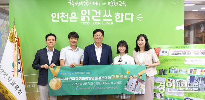 도성훈 인천광역시교육감(가운데)이 ‘제46회 전국학생과학발명품경진대회’ 대통령상 수상자 및 관계자들과 기념촬영을 하고 있다. <사진=인천교육청>