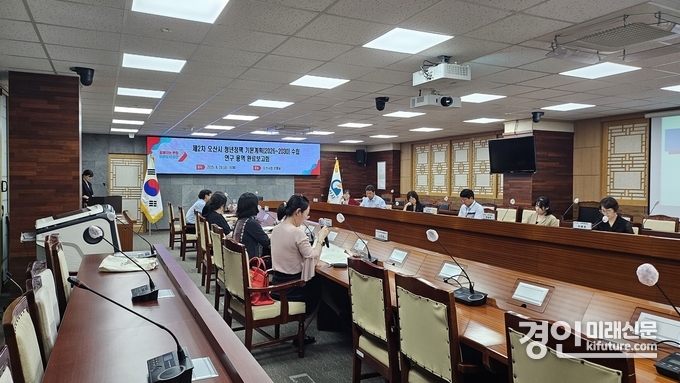 오산시가 ‘제2차 오산시 청년정책 기본계획(2026~2030)’ 수립을 위한 연구용역 최종보고회를 열고 있다. <사진=오산시>