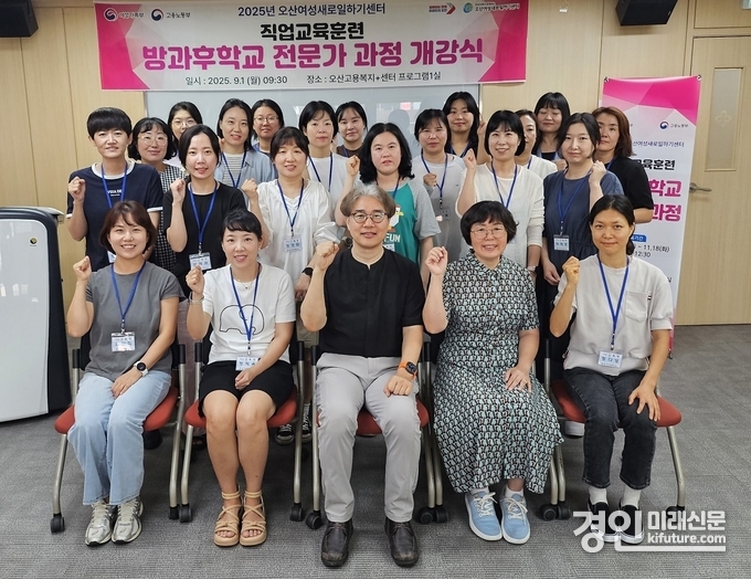 오산시가 2025년 여성새로일하기센터 직업교육훈련을 개강하고 기념촬영을 하고 있다. <사진=오산시>