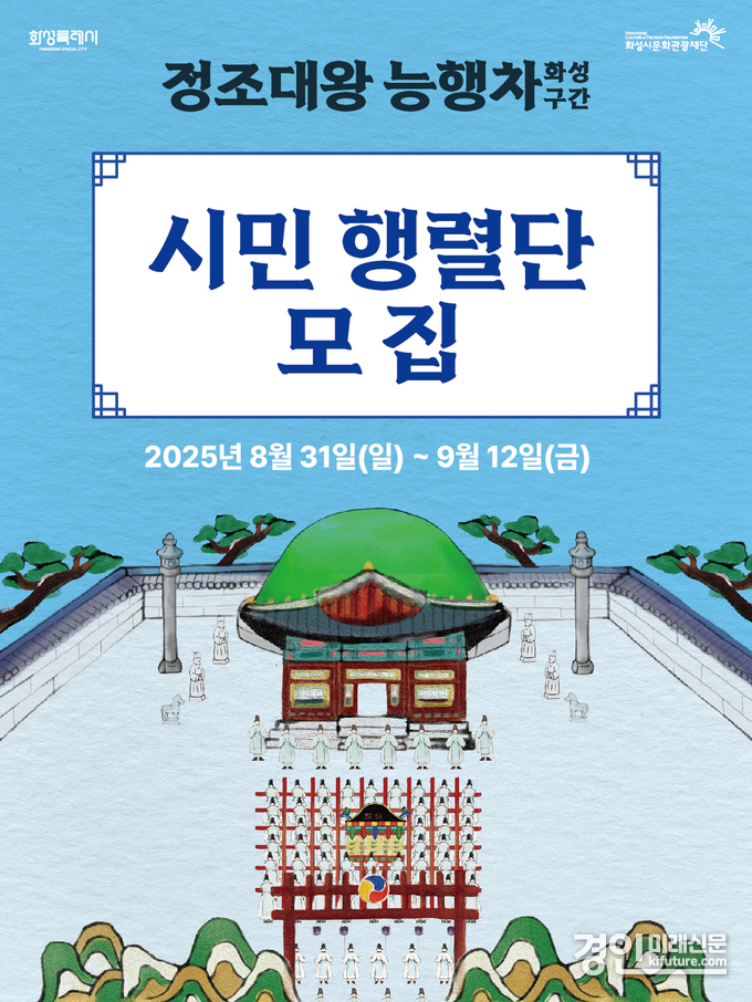 2025 정조대왕능행차 화성구간 시민 행렬단 모집 홍보물. <사진=화성시>