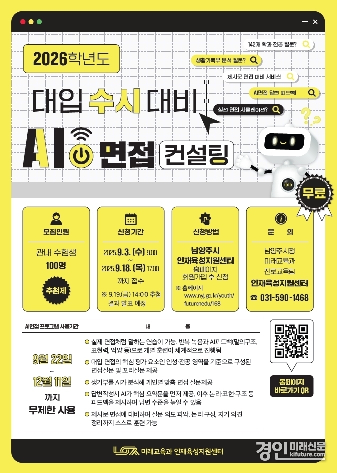 남양주시, 관내 수험생 대상 AI면접 컨설팅 참여자 모집 안내문. <사진=남양주시>