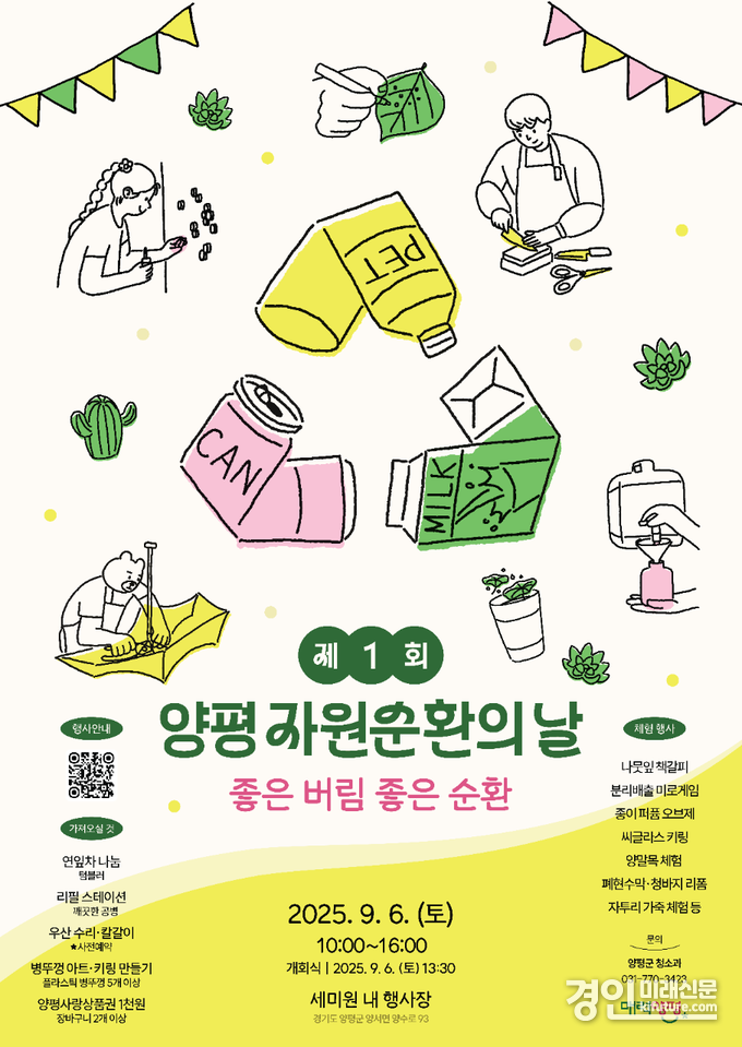 양평 자원순환의 날 행사 안내문. <사진=양평군>