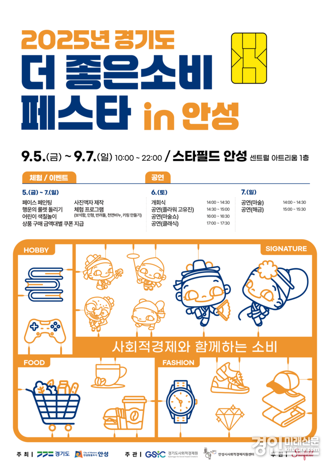 2025년 안성시 더 좋은소비 페스타 안내문. <사진=안성시>