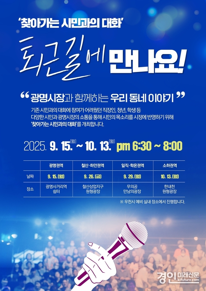 광명시, '찾아가는 시민과의 대화' 안내문. <사진=광명시>