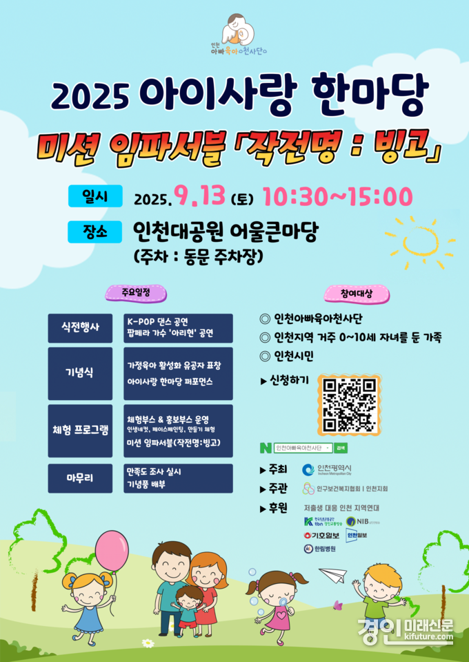 2025 아이사랑 한마당, 미션 임파서블 안내문. <사진=인천시>