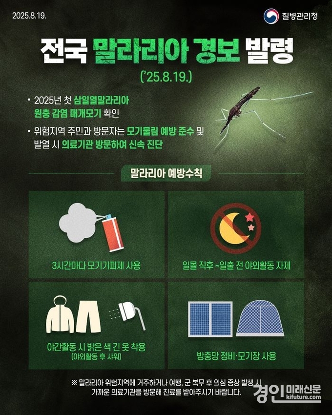 오산시, 전국 말라리아 경보 발령 안내문. <사진=오산시>