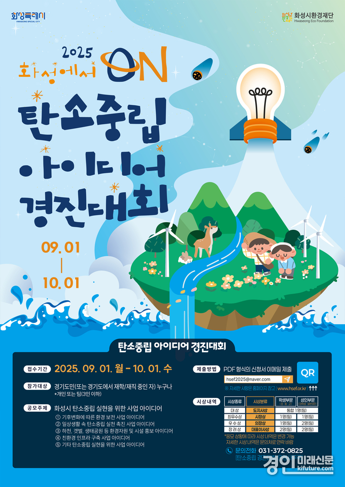 탄소중립 아이디어 경진대회 홍보 안내문. <사진=화성시>
