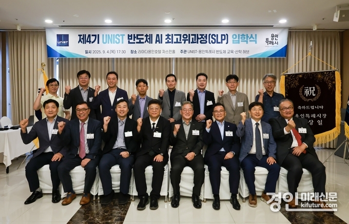 용인시가 지난 4일 UNIST와 제4기 반도체 최고위 과정 입학식을 개최한 가운데 관계자들이 기념촬영을 하고 있다. <사진=용인시>