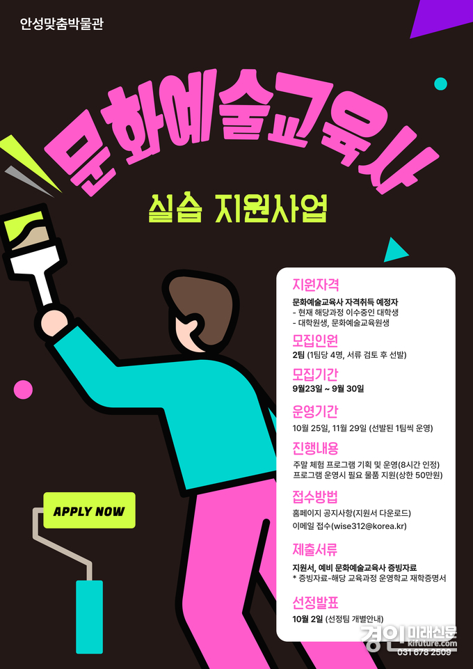 2025 문화예술교육사 실습 지원 안내문. <사진=안성시>