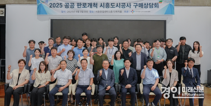 시흥도시공사가 '2025년 (사)시흥시소부장경영인협회 구매상담회'를 개최하고 기념촬영을 하고 있다. <사진=시흥도시공사>