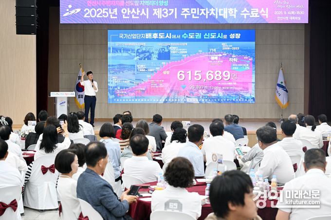 안산시가 제3기 주민자치대학 수료식을 개최하고 있다. <사진=안산시>