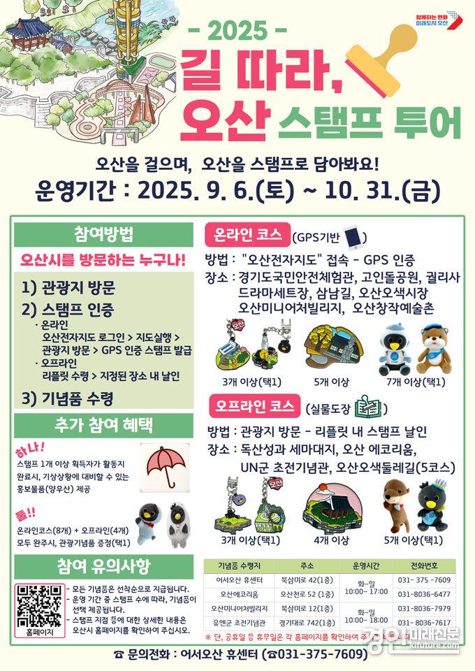 오산시, 가을철 맞아 ‘길 따라, 오산’ 스탬프 투어 운영 안내문. <사진=오산시>