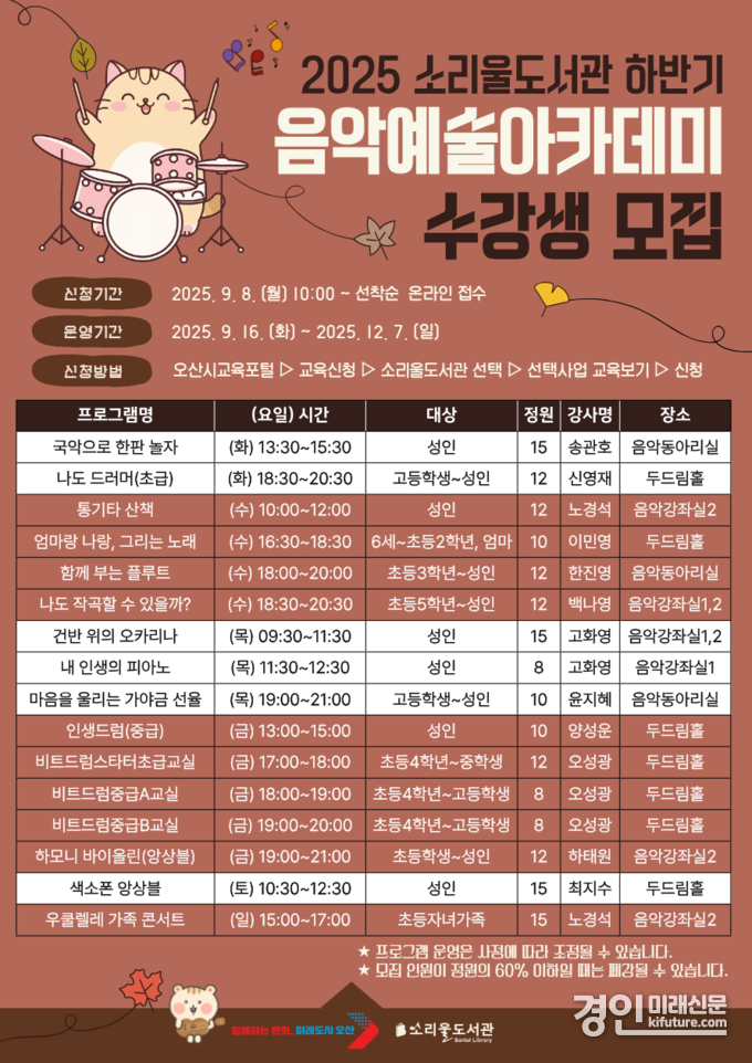 오산시 소리울도서관, 2025 하반기 음악예술아카데미 수강생 모집 안내문. <사진=오산시>
