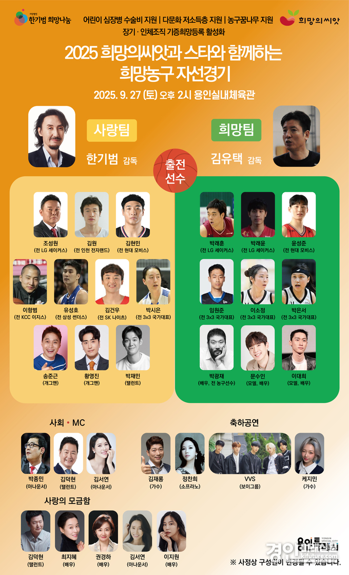 용인특례시에서 열리는 2025 희망의씨앗과 스타와 함께하는 희망농구 자선경기 홍보물. <사진=용인시>