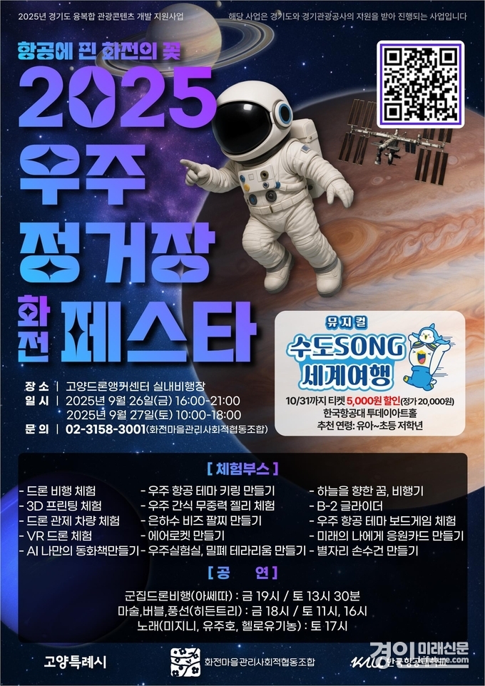 고양시, ‘2025 우주정거장 화전 페스타’ 안내문. <사진=고양시>