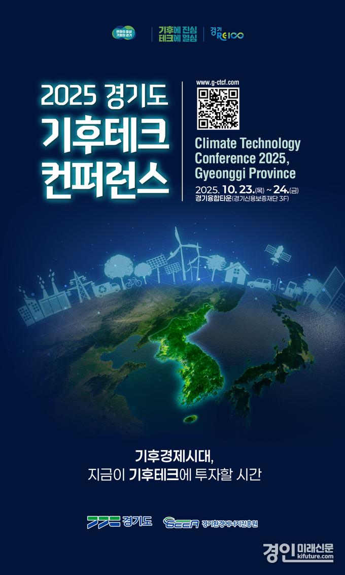‘2025 경기도 기후테크 컨퍼런스’ 홍보물. <사진=경기도>