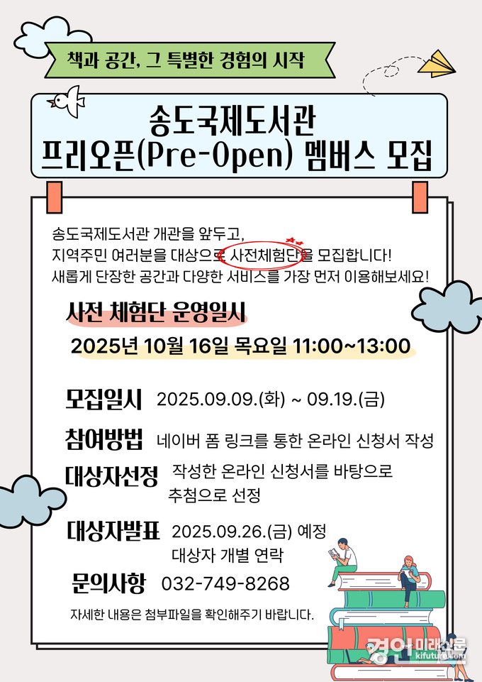 인천 연수구 송도국제도서관 ‘프리오픈 멤버스(사전체험단)’ 모집 안내문. <사진=연수구>