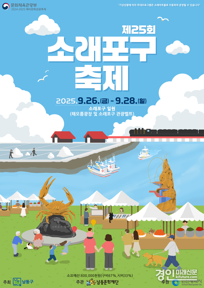 제25회 소래포구축제 홍보물. <사진=남동구>