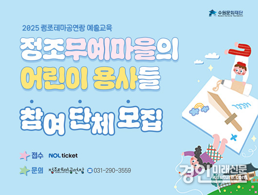 정조테마공연장 예술교육프로그램 홍보물. <사진=수원문화재단>