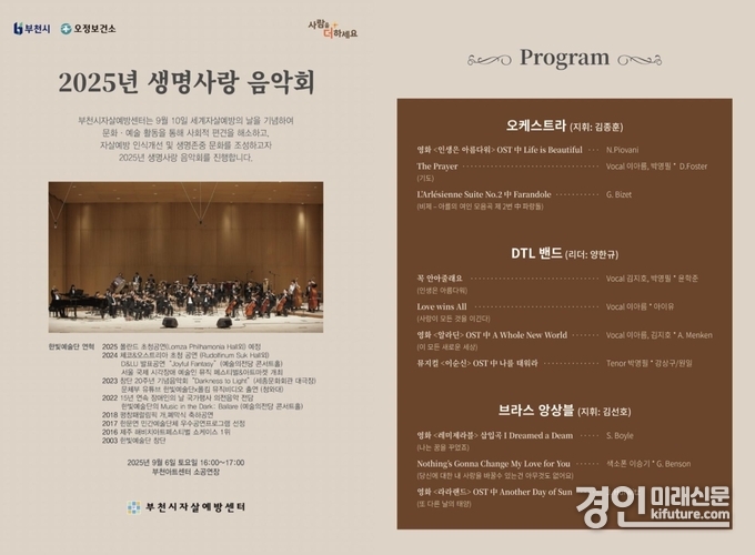 2025 생명사랑 음악회 안내 홍보물. <사진=부천시>