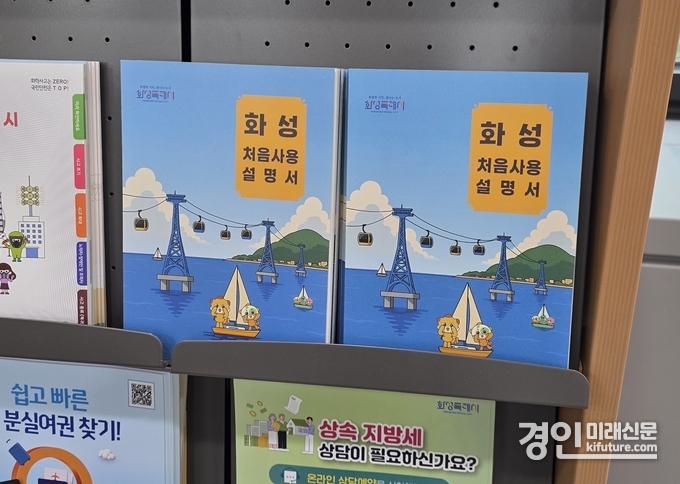 화성특례시청 민원실에 비치된 화성처음 사용설명서. <사진=화성시>
