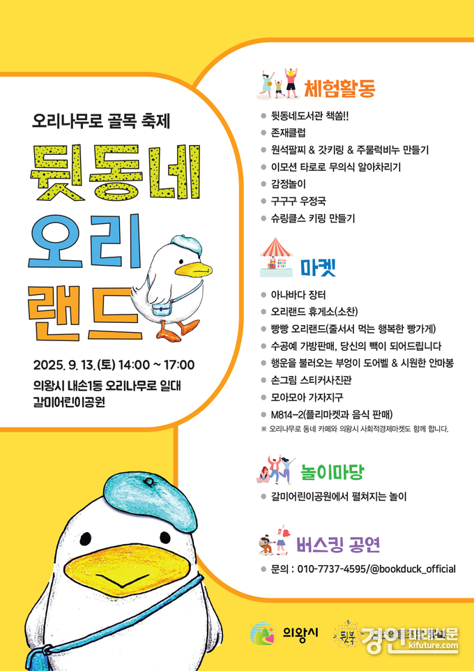 의왕 오리랜드 마을축제 홍보물. <사진=의왕시>