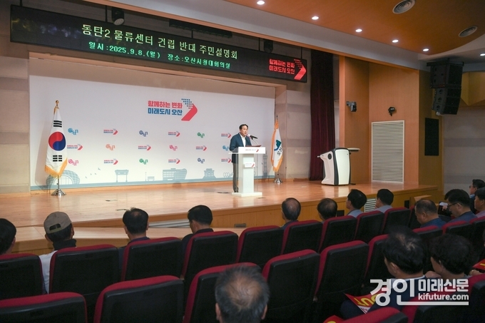 오산시가 동탄2 초대형 물류센터 사태 관련 주민설명회를 개최하고 있다. <사진=오산시>