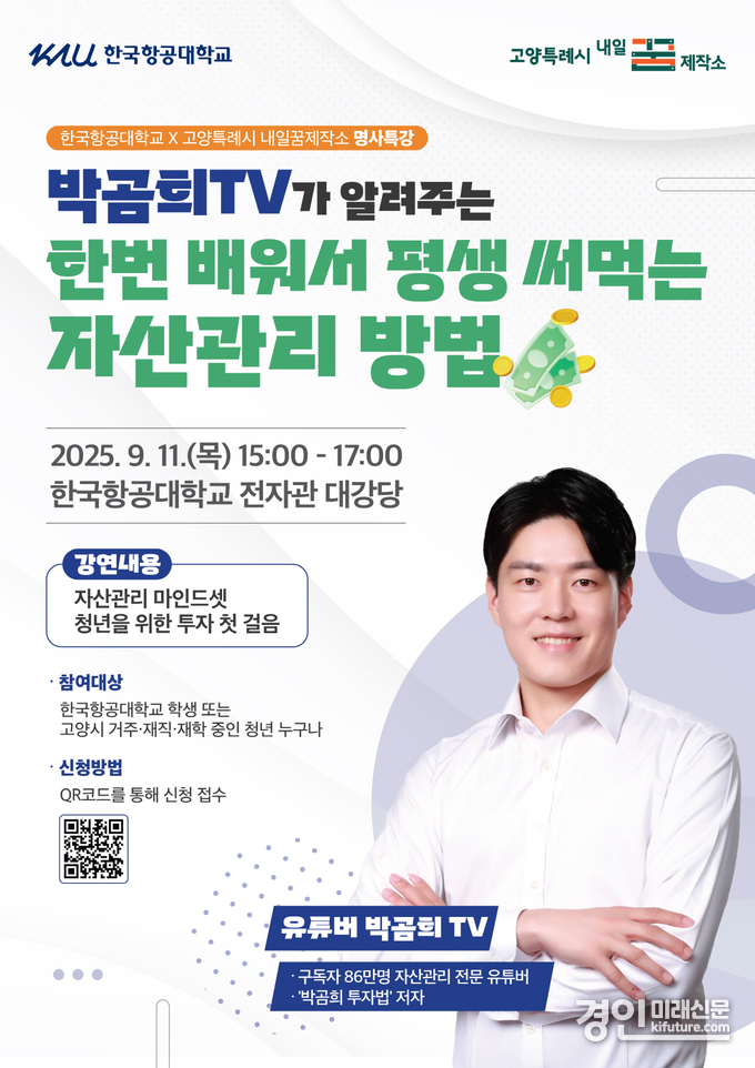 유튜버 박곰희TV가 알려주는 ‘한번 배워서 평생 써먹는 자산관리 방법’ 안내문. <사진=고양시>