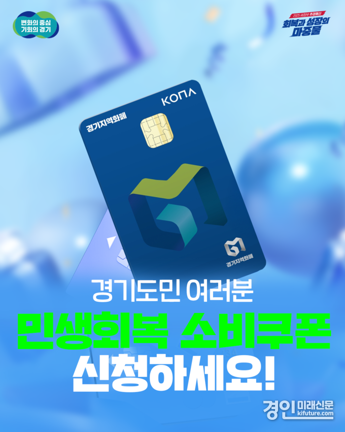경기도 민생회복 소비쿠폰 홍보물. <사진=경기도>