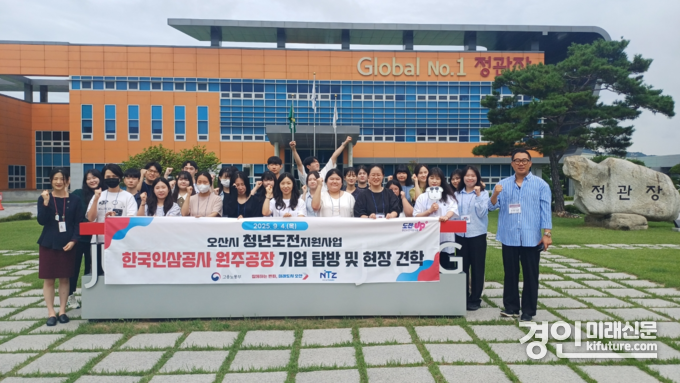 오산시 청년도전지원사업 프로그램 참여자들이 한국인삼공사 원주공장에서 기념촬영을 하고 있다. <사진=오산시>