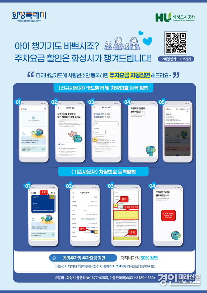 화성시 다자녀가정 공영주차장 요금 자동감면제 도입 안내문. <사진=화성시>
