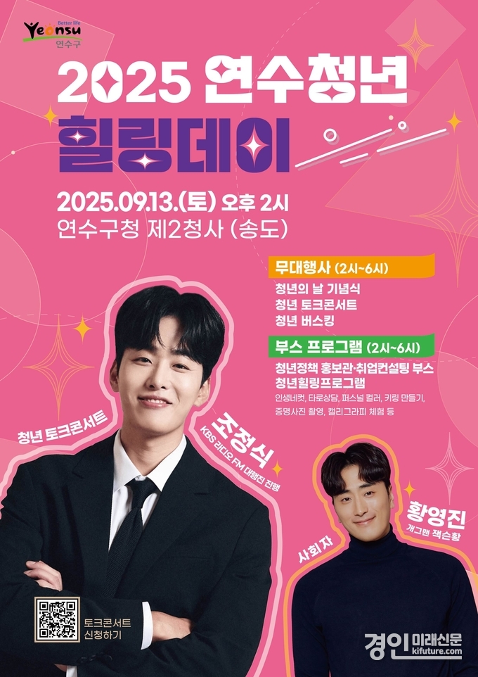 인천 연수구, ‘2025 연수청년 힐링데이’ 홍보물. <사진=연수구>
