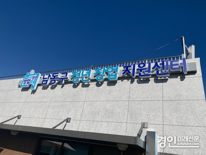 인천 남동구 청년창업지원센터 전경. <사진=남동구>