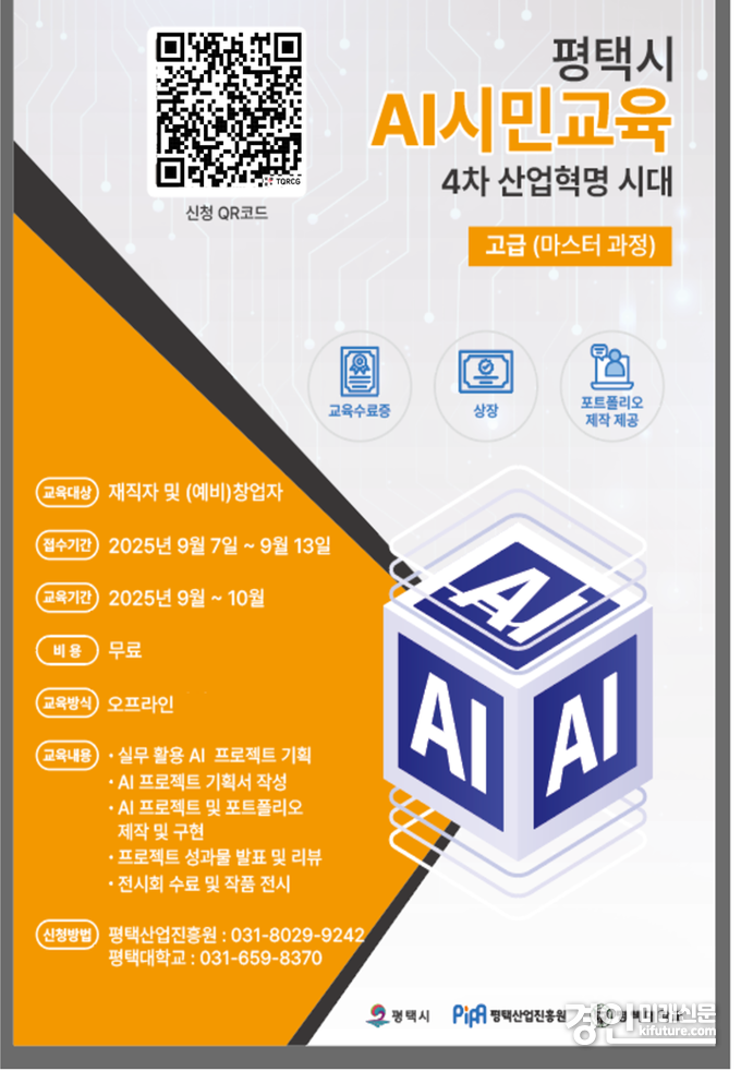 AI 시민교육 고급과정 모집 안내문. <사진=평택시>