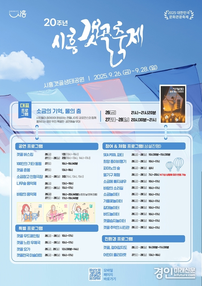 시흥갯골축제 안내문. <사진=시흥시>