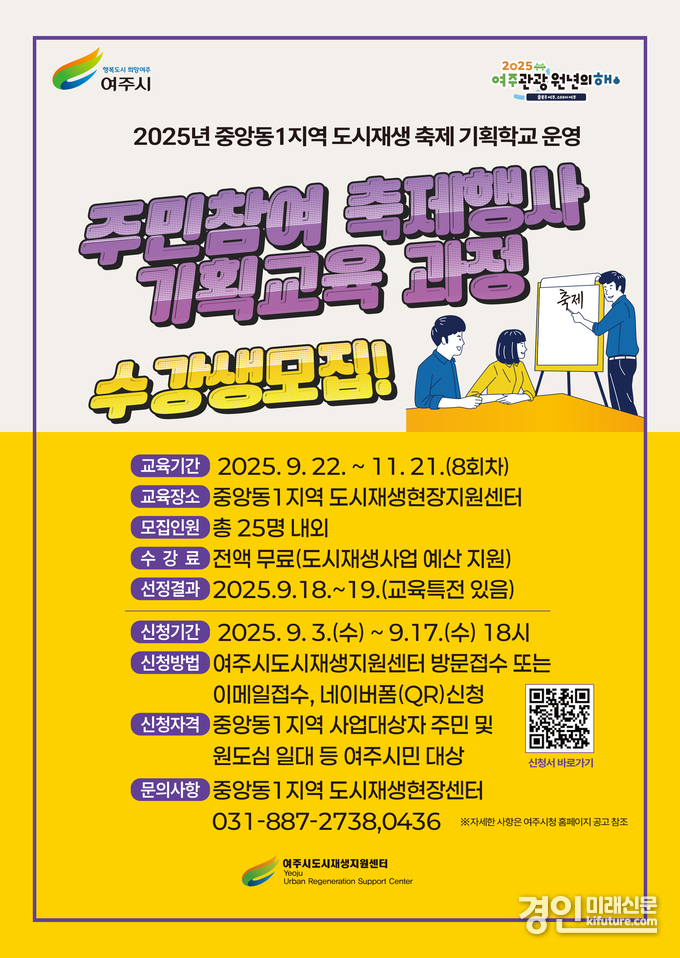여주시 도시재생지원센터, ‘2025년 중앙동1지역 축제 행사 기획학교’ 수강생 모집 안내문. <사진=여주시>